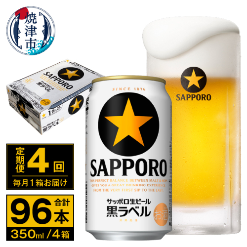 T0095-1604　【定期便 4回】ビール 黒ラベル サッポロ 350ml 462660 - 静岡県焼津市