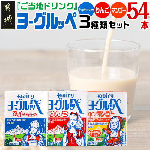 「ご当地ドリンク」ヨーグルッペ3種セット_13-2301 46269 - 宮崎県都城市