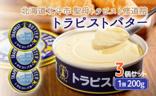 トラピストバター3個セット 【 ふるさと納税 人気 おすすめ ランキング トラピスト トラピスト修道院 トラピストバター トラピスト発酵バター バター 北海道 北斗市 送料無料 】 HOKM004