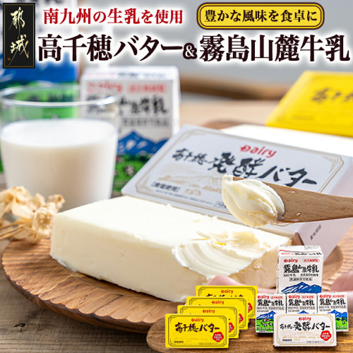 高千穂バター・霧島山麓牛乳セット_MJ-2308 46279 - 宮崎県都城市