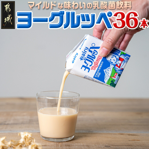 ヨーグルッペ36本セット_11-2306 46280 - 宮崎県都城市