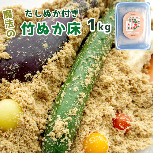 竹ぬか床 1kg たしぬか セット 糠床 ぬか漬け 発酵食品 463069 - 京都府舞鶴市