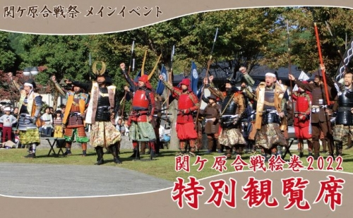 【ふるさと納税限定】関ケ原合戦絵巻特別観覧席チケット(記念品付き) 463122 - 岐阜県関ケ原町