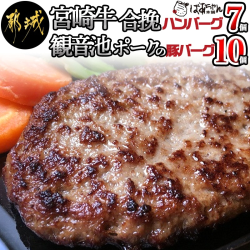 宮崎牛合挽ハンバーグ7個・観音池ポークの豚バーグ10個_14-1505 46327 - 宮崎県都城市