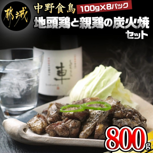 宮崎名物「地頭鶏地鶏」と親鶏の炭火焼セット_MJ-7806 46331 - 宮崎県都城市