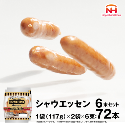 本格的 あらびき ウインナー シャウエッセン 6束セット 日本ハム 日ハム セット ウインナー ソーセージ [AA063ci] 463406 - 茨城県筑西市