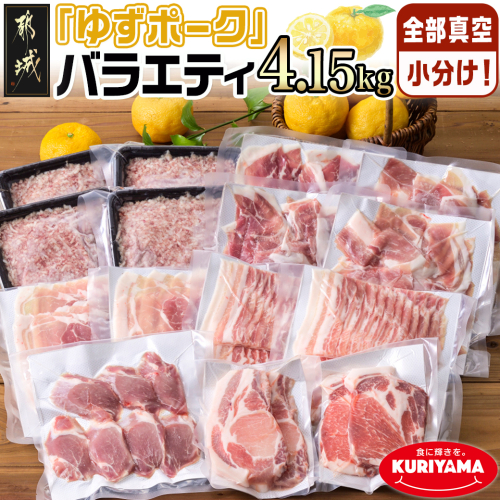 全部真空小分け!都城産豚「ゆずポーク」バラエティ4.15kgセット_22-1402 463508 - 宮崎県都城市
