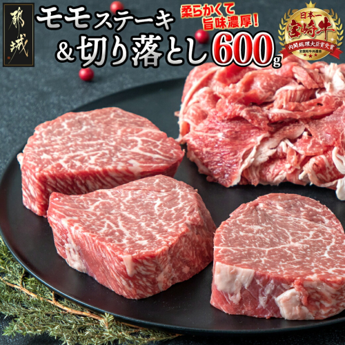 宮崎牛モモステーキ・切り落とし600gセット_MJ-2510 46363 - 宮崎県都城市