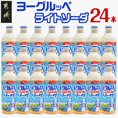 ヨーグルッペライトソーダ490ml×24本_11-2303 46367 - 宮崎県都城市