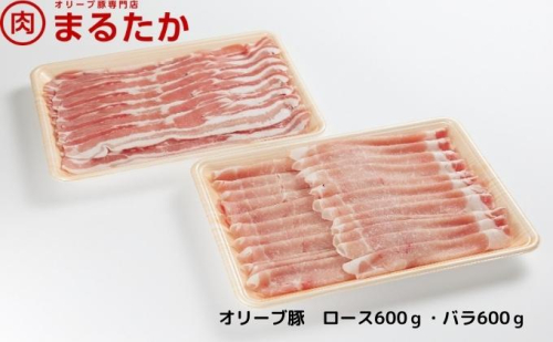 オリーブ豚　ロース・バラしゃぶしゃぶセット1.2kg スライス 受賞 ブランド 優秀賞 美味しい 冷凍  464000 - 香川県綾川町