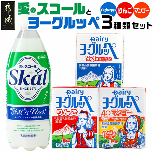 「ご当地ドリンク」愛のスコール・ヨーグルッペ3種セット_24-2301 46407 - 宮崎県都城市