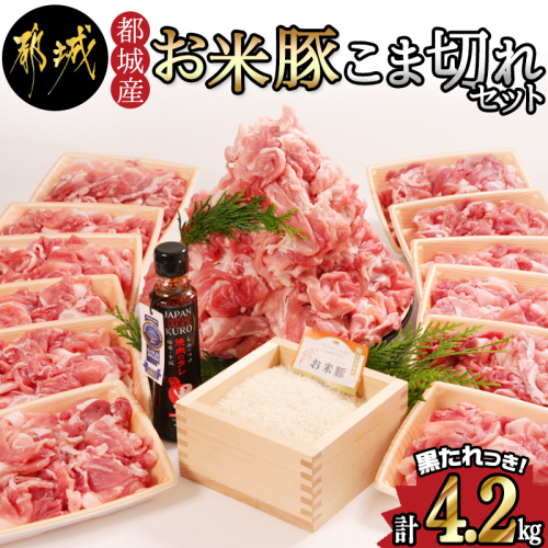 「お米豚」こま切れ4.2kg(黒たれ付)_AC-3105 46420 - 宮崎県都城市