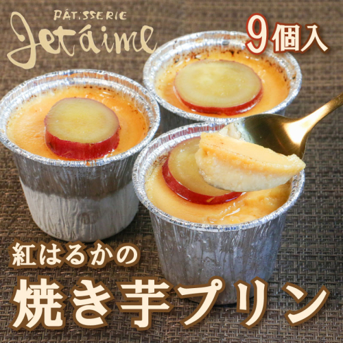 焼き芋 プリン 9個 紅はるか さつまいも お菓子スイーツ デザート 洋菓子 10000円 冷凍 贈答 ギフト 父の日 母の日 ジュテーム 愛媛 愛南 464246 - 愛媛県愛南町