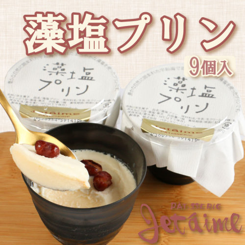 藻塩 プリン お菓子 スイーツ デザート 贈答 ギフト プレゼント 10000円 冷凍 父の日 母の日 ジュテーム 愛媛 愛南 464248 - 愛媛県愛南町