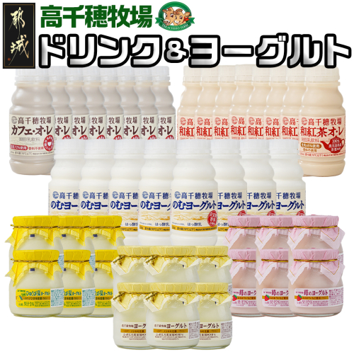 高千穂牧場ドリンク&ヨーグルトセット《ご入金翌月の中旬～下旬の水曜日頃出荷》_19-1602 46450 - 宮崎県都城市
