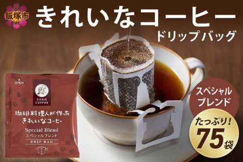★特許製法★きれいなコーヒードリップバッグスペシャルブレンド（75袋）【A2-121】 464643 - 福岡県飯塚市