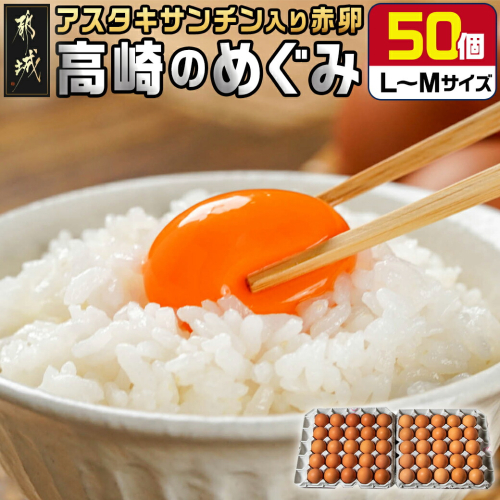 アスタキサンチン入り赤卵「高崎のめぐみ」50個_AA-6801 46672 - 宮崎県都城市