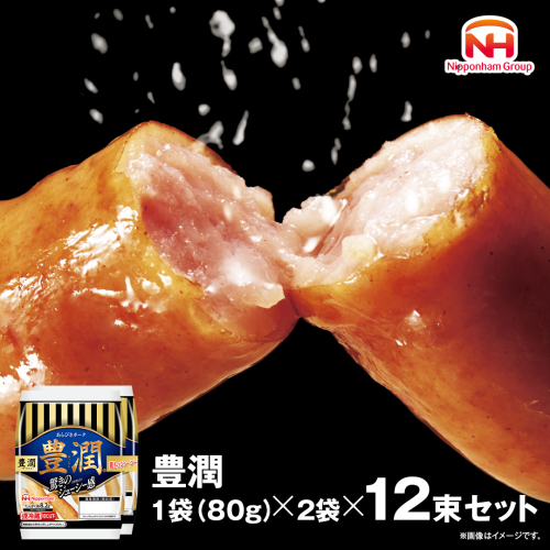 日本ハム 豊潤 12束セット ( 80g × 2袋 ) あらびき ポーク ウインナー 日ハム ソーセージ 肉 お肉 豚肉 にく 小分け [AA062ci] 467683 - 茨城県筑西市