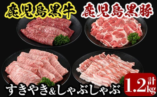 C0-108 鹿児島黒牛すきやき・黒豚しゃぶしゃぶセット(計1.2kg)＜A-1501＞【JA】 468066 - 鹿児島県霧島市