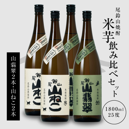 ＜焼酎尾鈴山（山ねこ2本・山翡翠2本）1800ml＞K08_0030_3 468201 - 宮崎県木城町