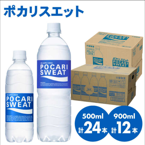 【熱中症対策】500ml×24本 900ml×12本セット ポカリスエット 大塚製薬株式会社/吉野ヶ里[FBD017] 468365 - 佐賀県吉野ヶ里町