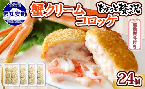 無地熨斗 北海道 倶知安 カニクリームコロッケ 24個 蟹 かに カニ コロッケ 揚げ物 惣菜 冷凍 お弁当 おかず 【加工品・惣菜・冷凍・蟹・カニ・カニクリームコロッケ・コロッケ】　【 洋食 簡単 調理 】  468490 - 北海道倶知安町