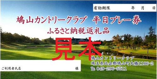 1日プレー券（3・4・5・6・9・10・11・12月平日利用券） ゴルフ カントリークラブ ゴルフ場 戦略性 ゆったり 豪快 パノラマ 美しい コース なだらか 広々  468542 - 埼玉県鳩山町