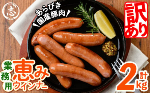 【訳あり・業務用】パリッとジューシー！恵みウインナー 計2kg(1kg×2袋) a1-046
