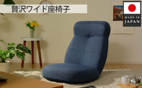 No.729 贅沢ワイド座椅子 A974p ネイビー【日本製】 ／ インテリア イス ハイバック ロングクッション 神奈川県