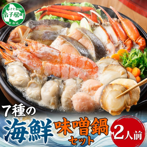 【年末配送可能 10月まで受付延長！】2514. 海鮮味噌鍋 2人前 豪華 具だくさん 7種 具沢山 カキ 牡蠣 海老 つみれ えび エビ ホタテ ほたて 帆立 鮭 シャケ しゃけ 鱈 タラ たら 蟹 かに カニ 紅ズワイ ずわいがに ズワイガニ ずわい蟹 ズワイ蟹 海鮮 味噌鍋 石狩鍋 味噌 味噌味 みそ 鍋 セット 贅沢 送料無料 北海道 弟子屈町 
 468699 - 北海道弟子屈町