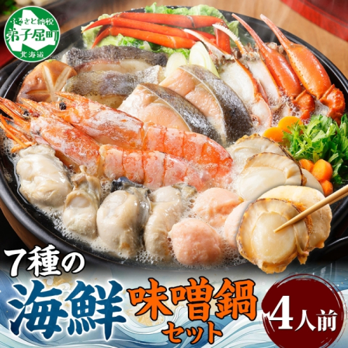 【年末配送可能 10月まで受付延長！】3385. 海鮮味噌鍋 4人前 豪華 具だくさん 7種 具沢山 カキ 牡蠣 海老 つみれ えび エビ ホタテ ほたて 帆立 鮭 シャケ しゃけ 鱈 タラ たら 蟹 かに カニ 紅ズワイ ずわいがに ズワイガニ ずわい蟹 ズワイ蟹 海鮮 味噌鍋 石狩鍋 味噌 味噌味 みそ 鍋 セット 贅沢 送料無料 北海道 弟子屈町 
 468702 - 北海道弟子屈町