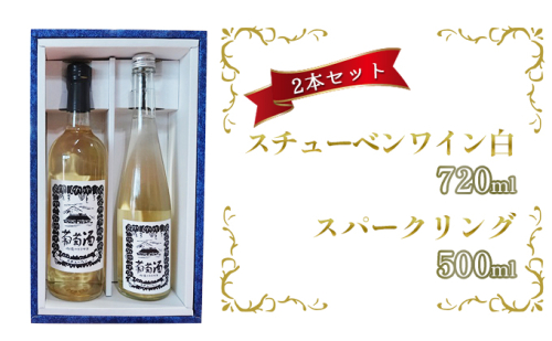 スチューベンワイン白720ml&スパークリング500mlセット お酒 ぶどう フルーツ 468762 - 青森県鶴田町