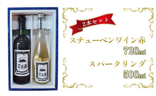 スチューベンワイン赤720ml&スパークリング500mlセット お酒 果物 ぶどう フルーツ 468812 - 青森県鶴田町