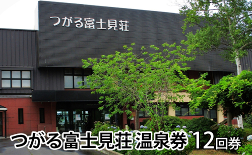 つがる富士見荘 温泉券(12回券) チケット 温泉利用券 夏休み 宿泊 468824 - 青森県鶴田町