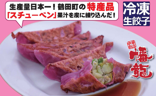 幡龍 スチューベン餃子 40個(8人分)【青森県鶴田町名産スチューベン使用】 加工品 惣菜 冷凍 468839 - 青森県鶴田町
