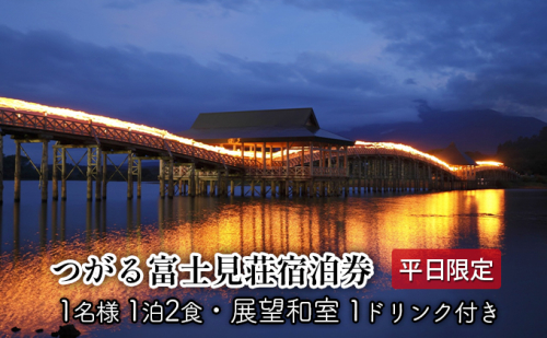 平日 つがる富士見荘宿泊券：［1名:1泊2食・展望和室］1ドリンク付き 旅行 温泉  468868 - 青森県鶴田町
