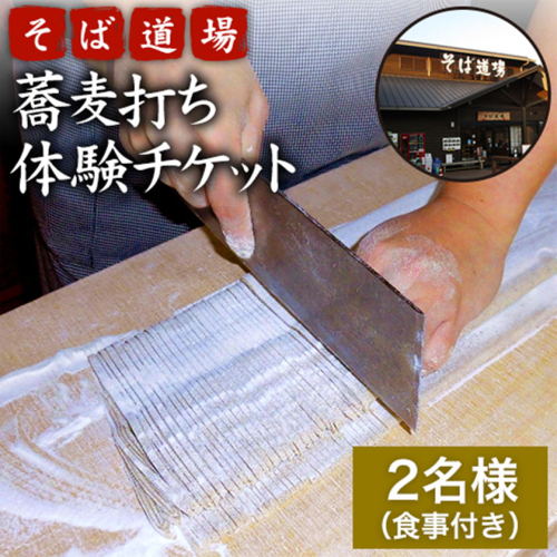蕎麦打ち体験チケット 2名様分 食事付き あそ望の郷くぎの そば道場《60日以内に出荷予定(土日祝除く)》 熊本県南阿蘇村 蕎麦 そば 体験チケット 蕎麦打ち 468893 - 熊本県南阿蘇村
