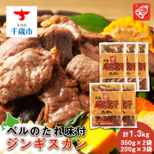 ベルのたれ味付ジンギスカン1.3kg（23） 469060 - 北海道千歳市