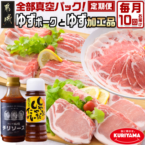 全部真空パック!10回お届け☆都城産豚「ゆずポーク」とゆず加工品の定期便_TAA10-1403 469067 - 宮崎県都城市