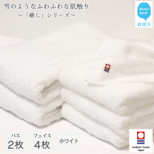 【今治タオル】【Hello!NEW タオル】 バスタオル フェイスタオル 合計6枚 詰め合わせ セット 「癒し」シリーズ ホワイト 家庭用 470466 - 愛媛県新居浜市
