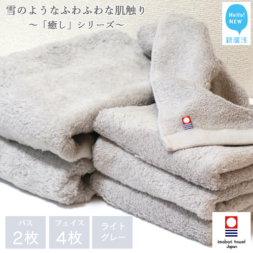 【今治タオル】【Hello!NEW タオル】 バスタオル フェイスタオル 合計6枚 詰め合わせ セット 「癒し」シリーズ ライトグレー 家庭用 470468 - 愛媛県新居浜市