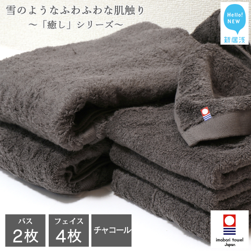 【今治タオル】【Hello!NEW タオル】 バスタオル フェイスタオル 合計6枚 詰め合わせ セット 「癒し」シリーズ チャコール 家庭用 470469 - 愛媛県新居浜市