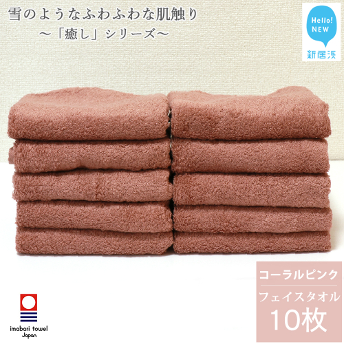 【今治タオル】【Hello!NEW タオル】 フェイスタオル 10枚 詰め合わせ セット「癒し」シリーズ コーラルピンク 吸水 厚手 国産 日本製 おしゃれ シンプル 家庭用 470475 - 愛媛県新居浜市
