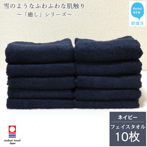 【今治タオル】【Hello!NEW タオル】 フェイスタオル 10枚 詰め合わせ セット「癒し」シリーズ ネイビー 吸水 厚手 国産 日本製 おしゃれ シンプル 家庭用 470476 - 愛媛県新居浜市