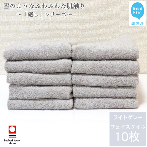【今治タオル】【Hello!NEW タオル】 フェイスタオル 10枚 詰め合わせ セット「癒し」シリーズ ライトグレー 吸水 厚手 国産 日本製 おしゃれ シンプル 家庭用 470477 - 愛媛県新居浜市