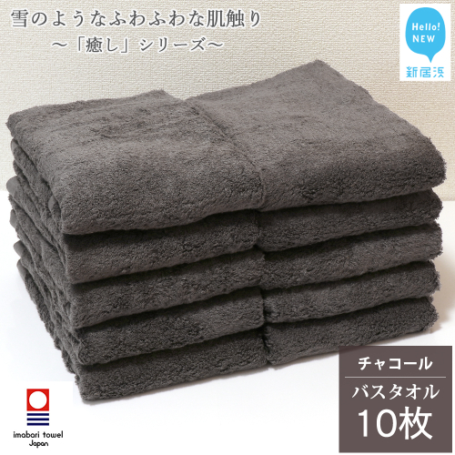 【今治タオル】【Hello!NEW タオル】 バスタオル 10枚 詰め合わせ セット「癒し」シリーズ チャコール 吸水 厚手 国産 日本製 おしゃれ シンプル 家庭用 470515 - 愛媛県新居浜市
