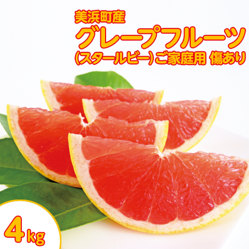 美浜町産グレープフルーツ（スタールビー）　ご家庭用　傷あり　約4kg入り ※2025年5月上旬〜7月上旬頃に順次発送予定 ※着日指定不可 471059 - 愛知県美浜町