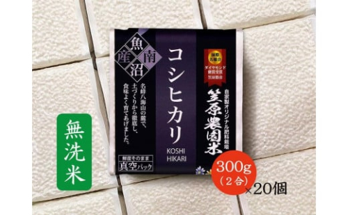 【令和７年産新米予約／令和７年（2025年）９月上旬より順次発送】南魚沼産 笠原農園米 コシヒカリ 無洗米 ２合真空パック２０個 【簡易包装】