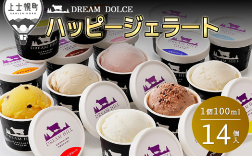 ドリームドルチェ ハッピー ジェラート 100ml×14個（13種） 北海道 牧場直送 スイーツ アイス アイスクリーム セット 詰め合わせ 卵不使用 ギフト 贈答用 ［015-D61］ ※オンライン申請対応