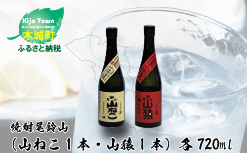 ＜焼酎尾鈴山（山ねこ1本・山猿1本）720ml＞ K09_0016_3 473425 - 宮崎県木城町